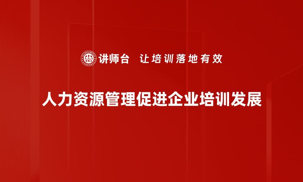 人力资源管理促进企业培训发展