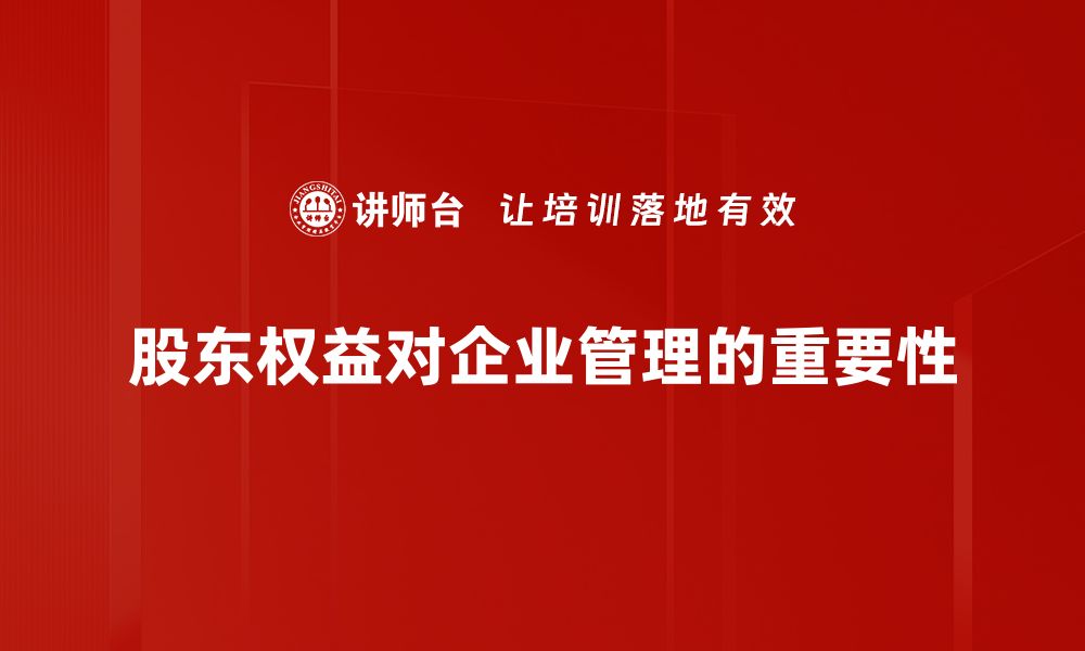 文章深入解析股东权益对企业发展的重要性与影响的缩略图