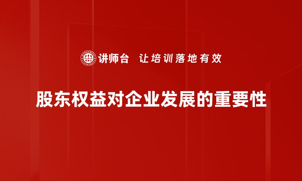 股东权益对企业发展的重要性