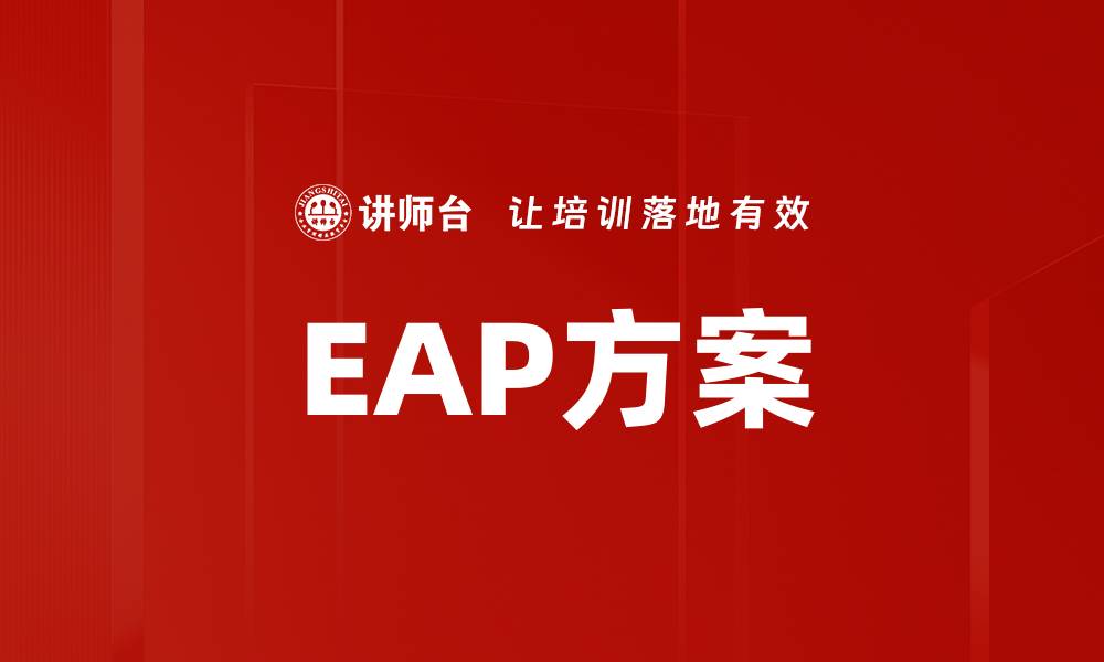 EAP方案