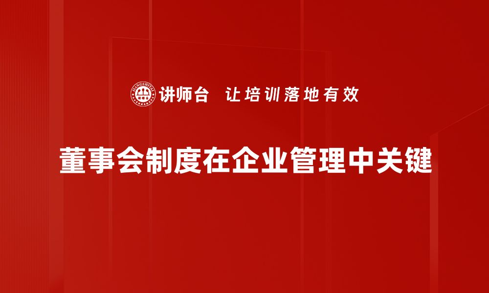 文章优化董事会制度提升企业治理效能的方法探讨的缩略图