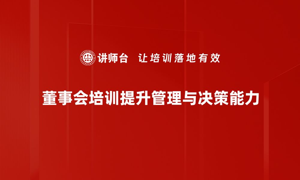 文章探索董事会制度对企业发展的重要影响的缩略图