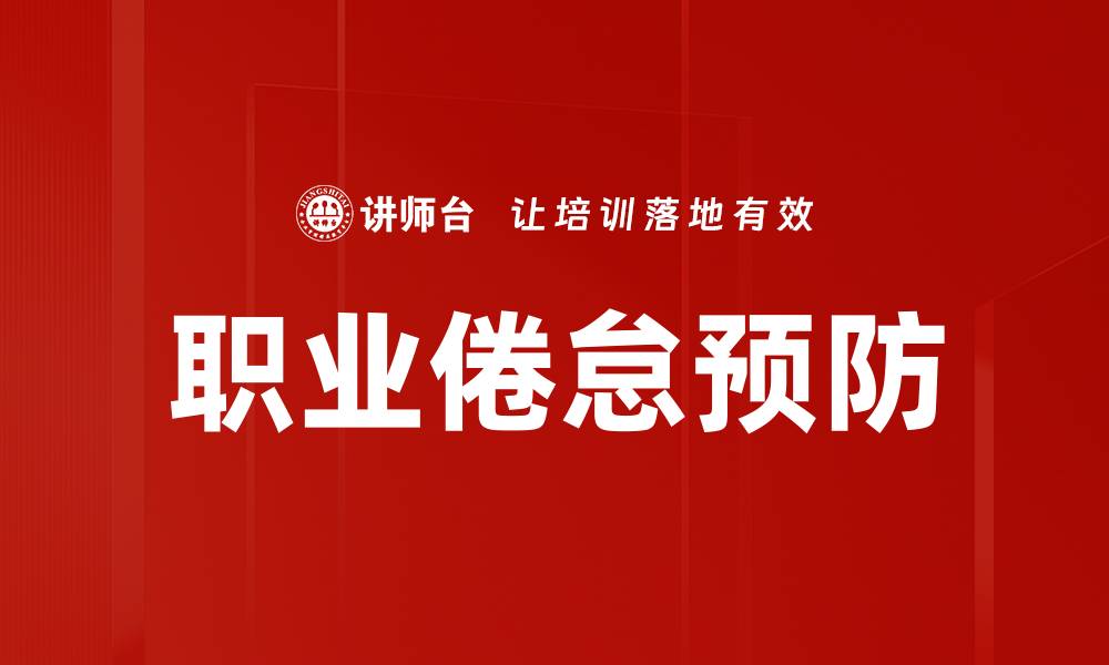 文章职业倦怠预防：重拾激情的五大有效策略的缩略图