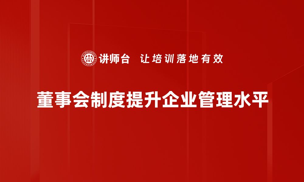 董事会制度提升企业管理水平