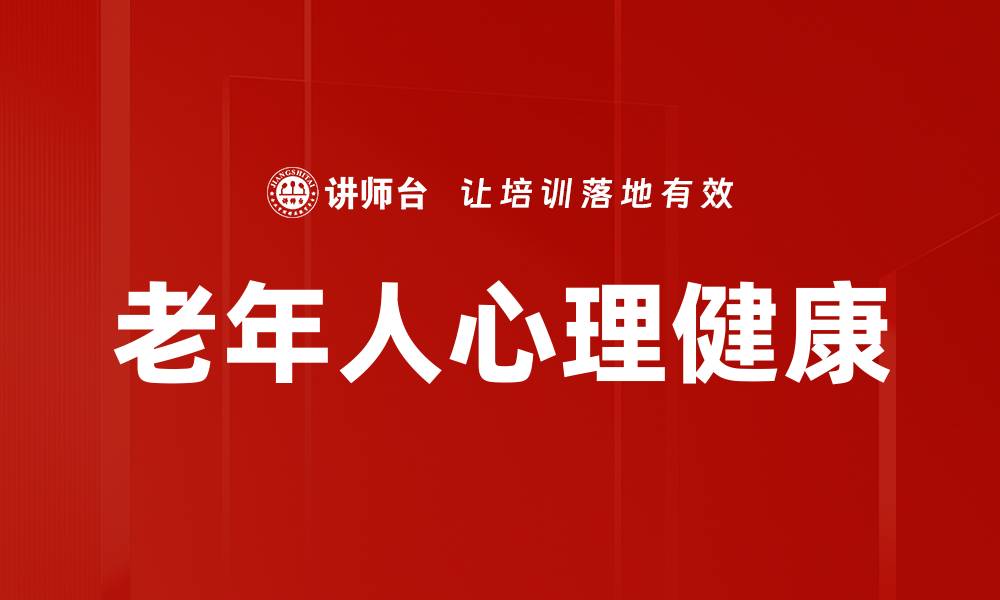 文章提升心理健康的五大关键策略与方法的缩略图