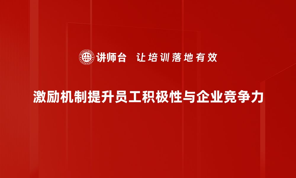 文章激励机制如何提升团队士气与工作效率的缩略图