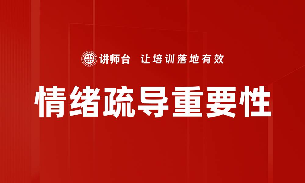 文章掌握情绪疏导技巧，提升心理健康与幸福感的缩略图