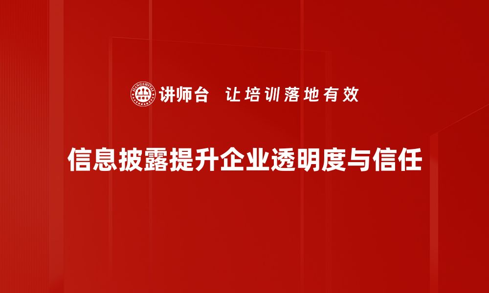 文章如何提升企业信息披露的透明度与信任度的缩略图