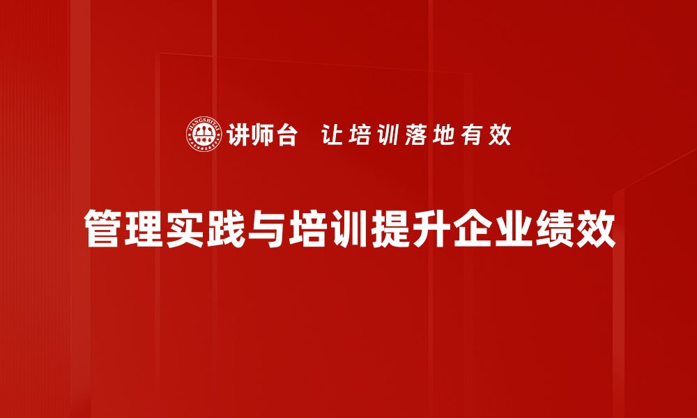 管理实践与培训提升企业绩效