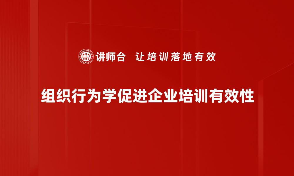 文章提升团队绩效的关键：深入理解组织行为学的缩略图