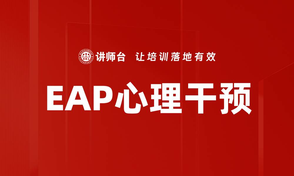 EAP心理干预