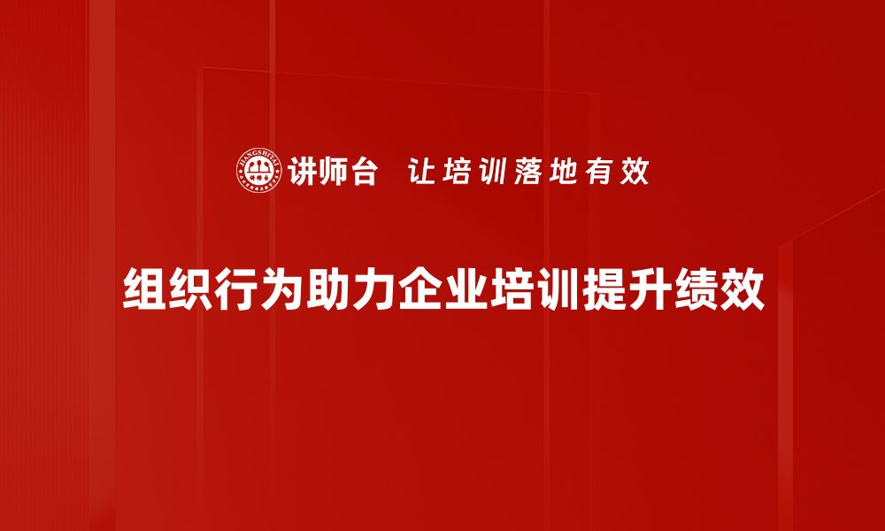 文章提升团队绩效的关键：深入理解组织行为学的缩略图