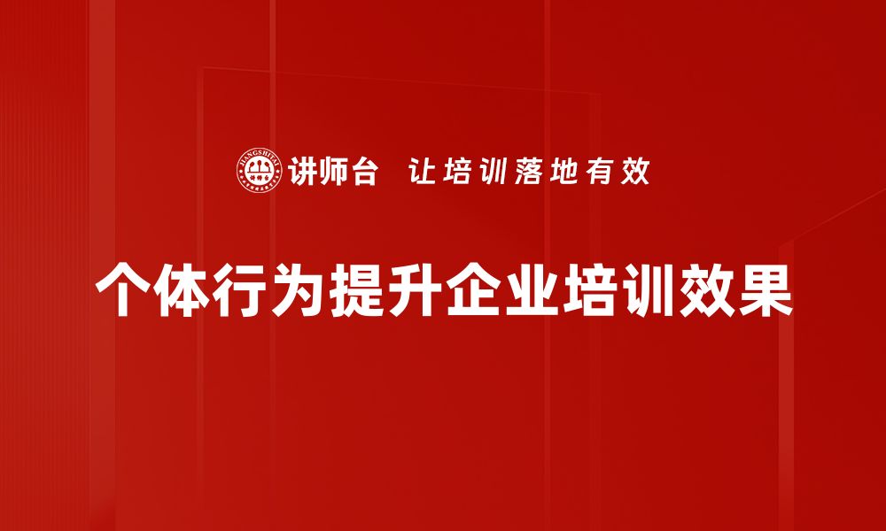 文章探索个体行为对社会发展的深远影响的缩略图