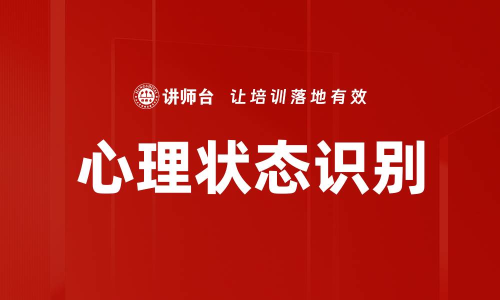 文章深入探讨心理状态识别技术的应用与发展的缩略图