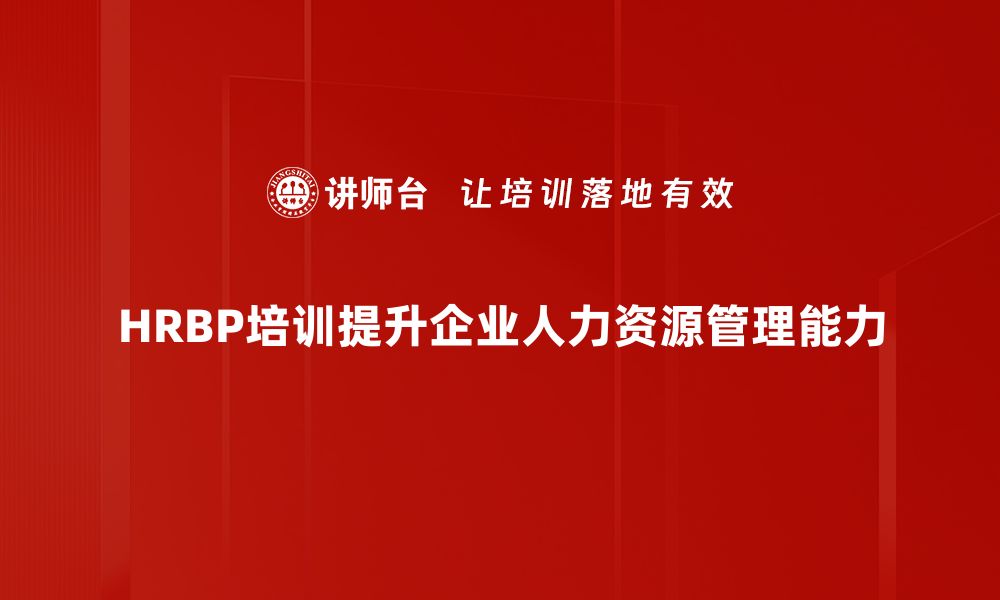 文章HRBP发展策略助力企业人力资源转型升级的缩略图