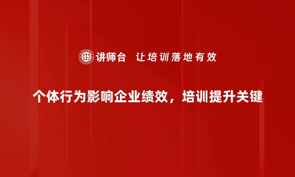 文章探索个体行为对社会发展的深远影响的缩略图