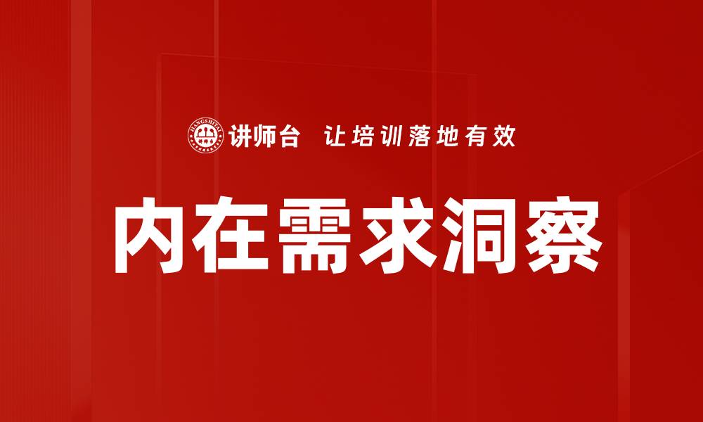 内在需求洞察