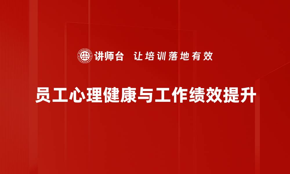 员工心理健康与工作绩效提升