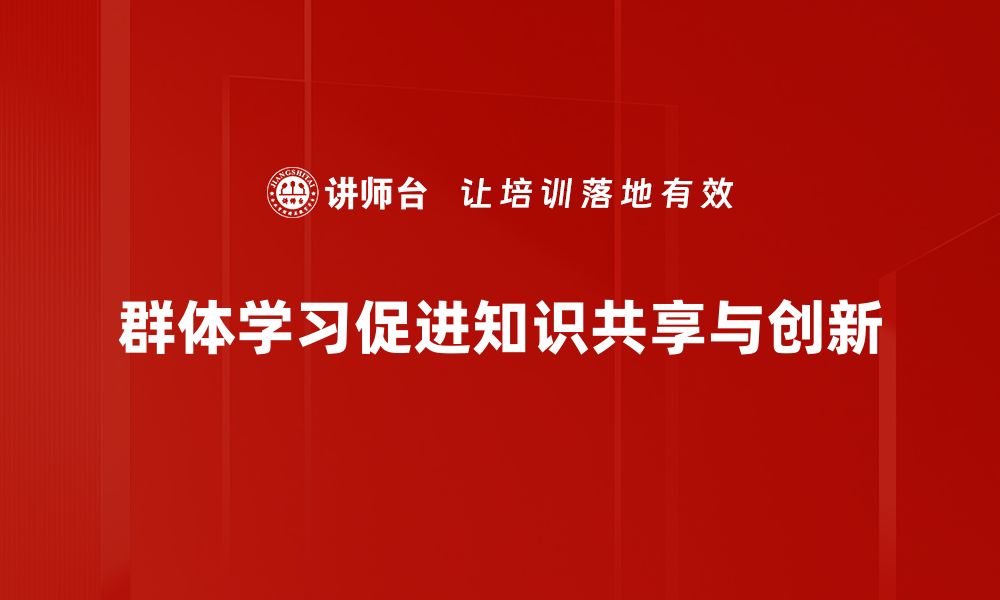 群体学习促进知识共享与创新