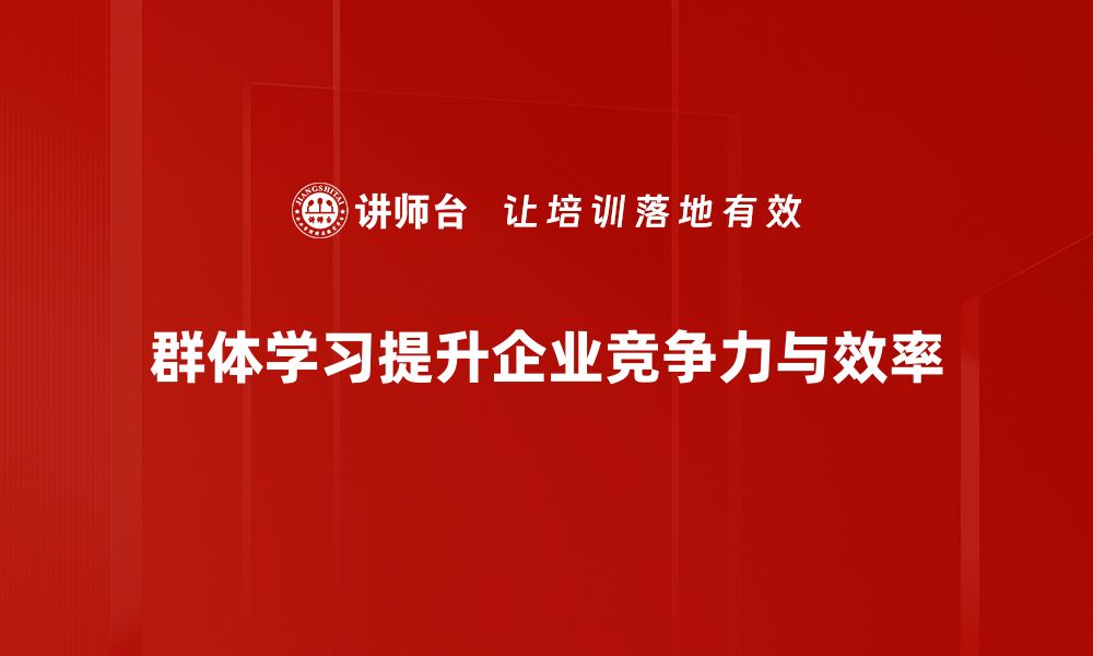 文章探索群体学习的魅力：提升团队协作与创新能力的缩略图