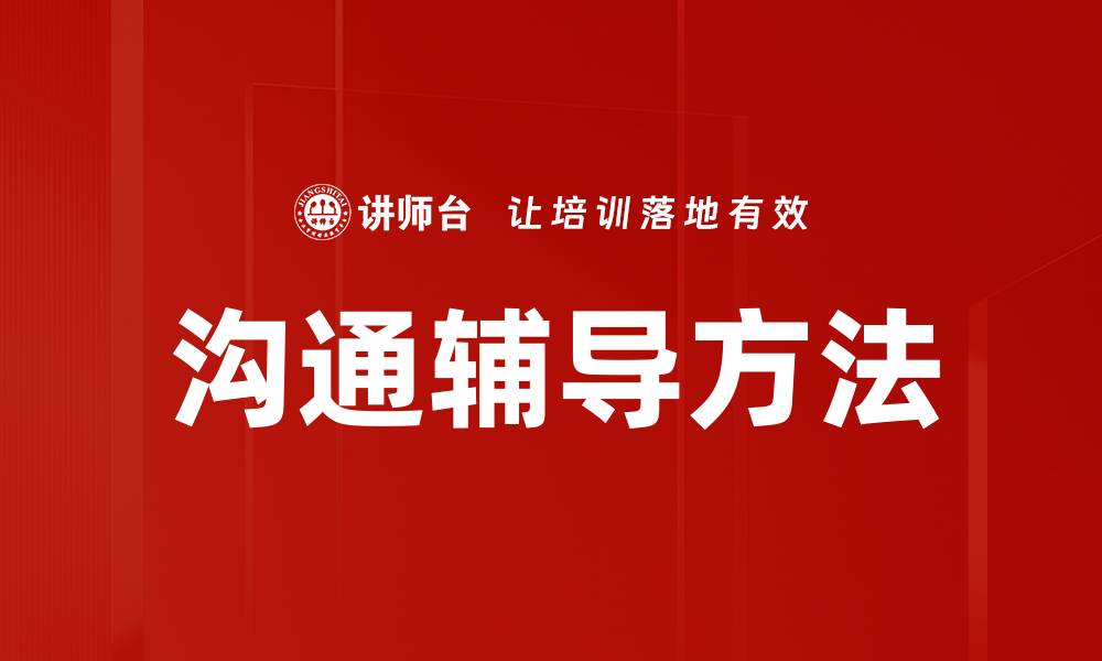 文章有效沟通辅导方法提升人际关系技巧的缩略图