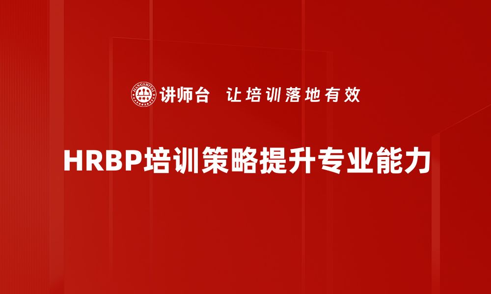 HRBP培训策略提升专业能力