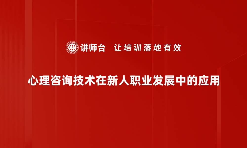 文章提升心理咨询技术的实用技巧与方法分享的缩略图