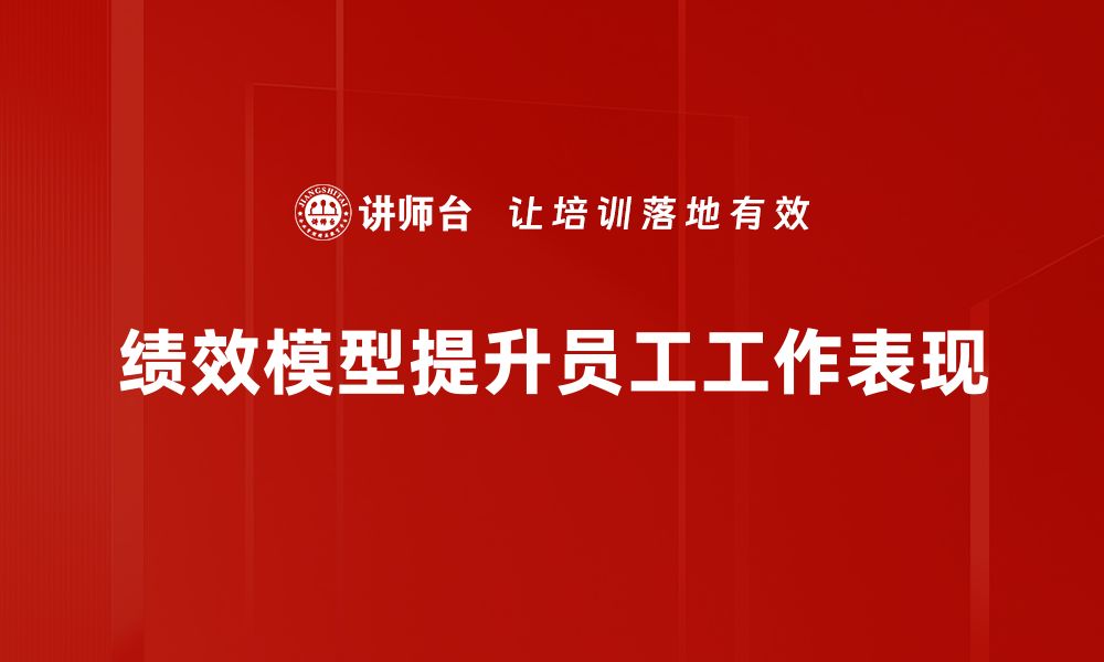 文章提升企业效益的关键：深入解析绩效模型的应用与优势的缩略图