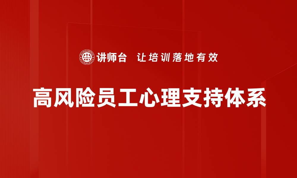 高风险员工心理支持体系