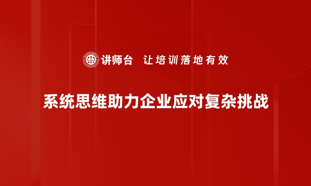 系统思维助力企业应对复杂挑战