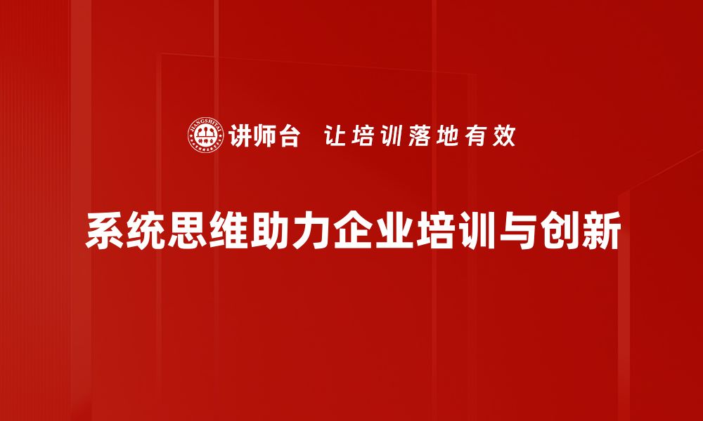 文章掌握系统思维，提升解决问题的能力与效率的缩略图