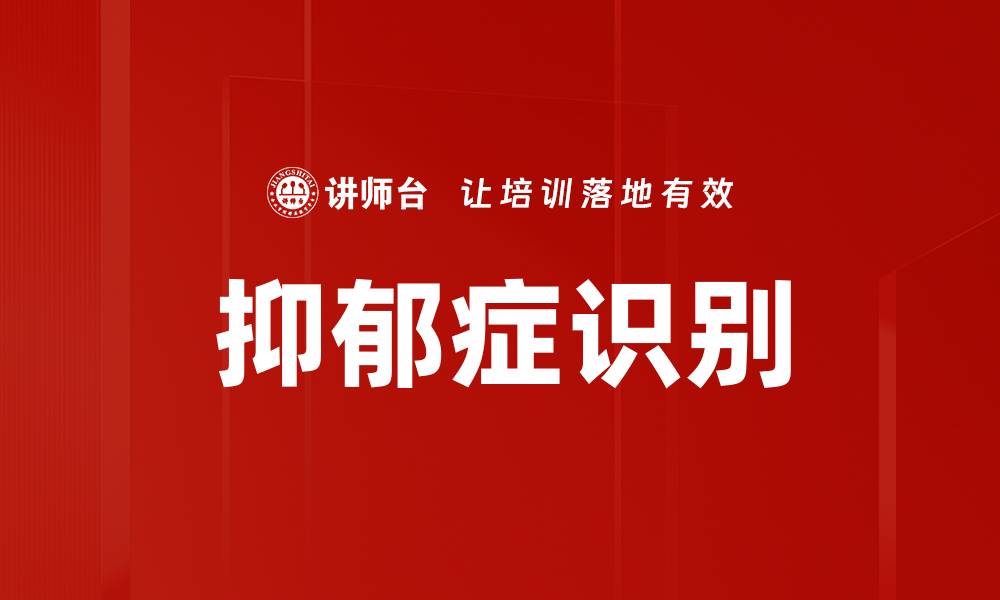 文章有效抑郁症识别方法助你早日康复的缩略图