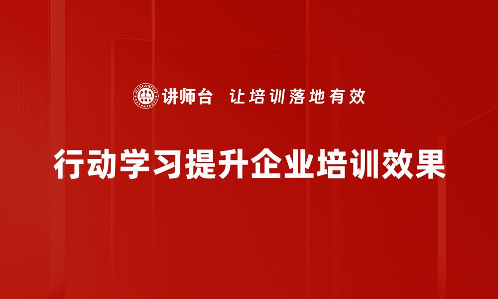 文章行动学习：提升团队协作与创新能力的秘密武器的缩略图