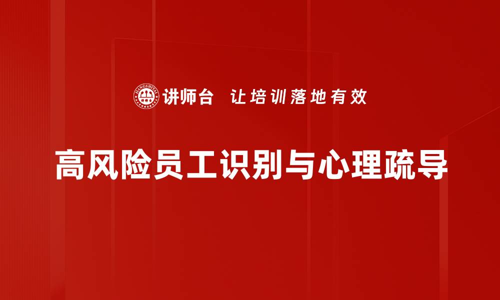 高风险员工识别与心理疏导