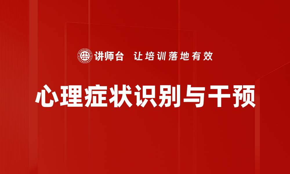 文章心理症状判定：如何识别心理健康问题的缩略图