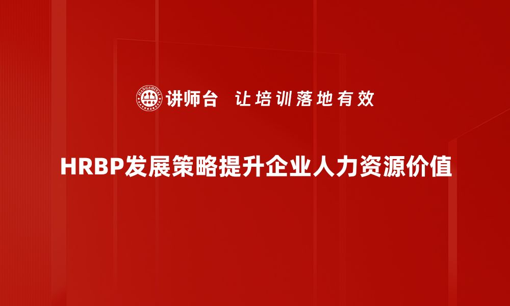 文章HRBP发展策略：提升人力资源价值的关键路径的缩略图