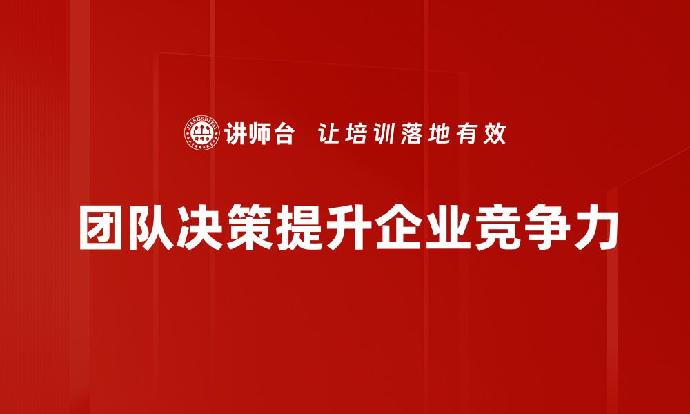 文章提升团队决策效率的五大关键策略的缩略图