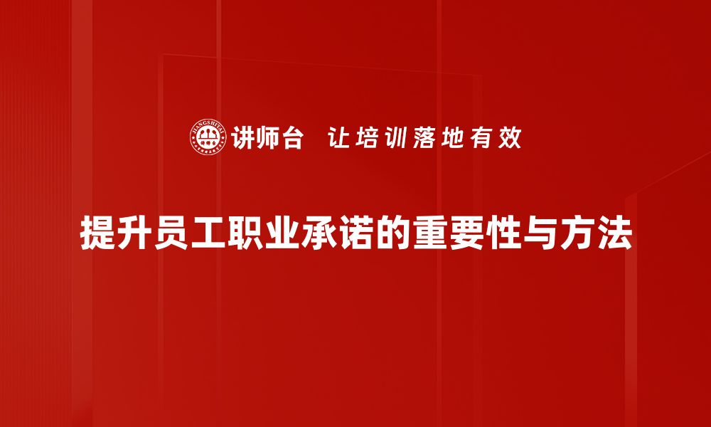 文章职业承诺的重要性与实现路径解析的缩略图