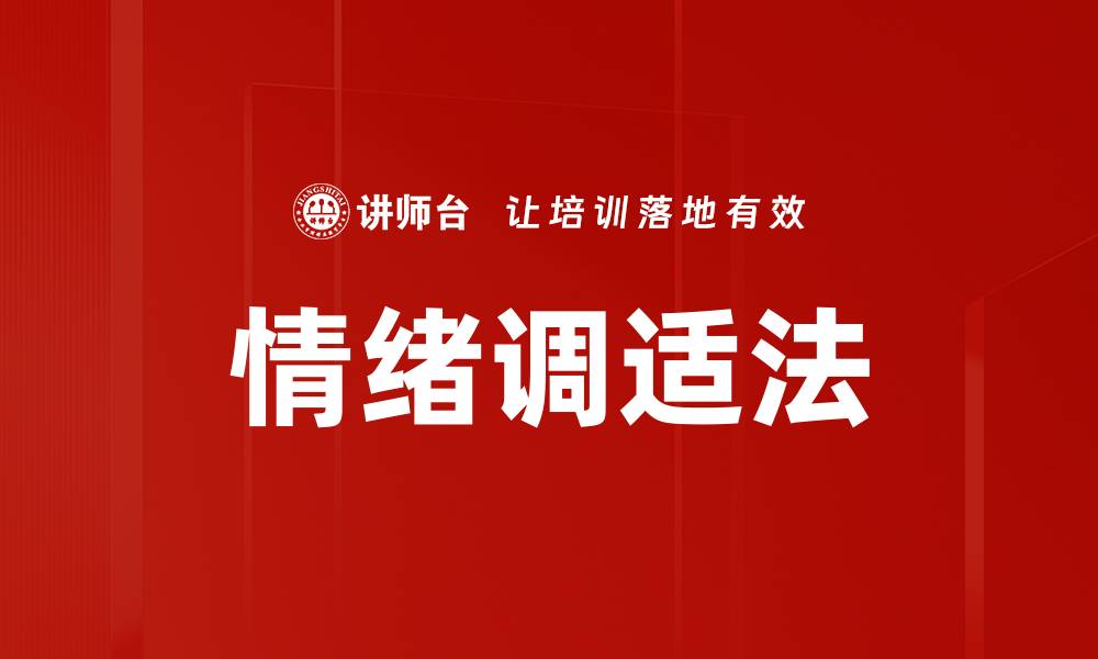 文章有效情绪调适法助你缓解压力与焦虑的缩略图