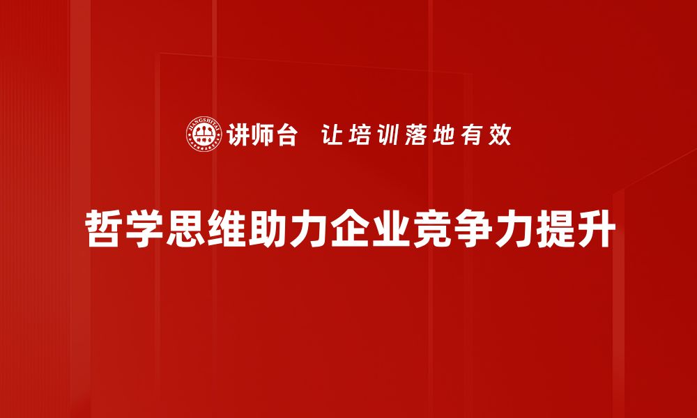 文章探索哲学经营思维助力商业成功之道的缩略图