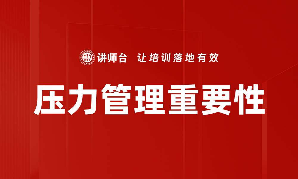 文章掌握压力管理技巧，提升生活与工作效率的缩略图