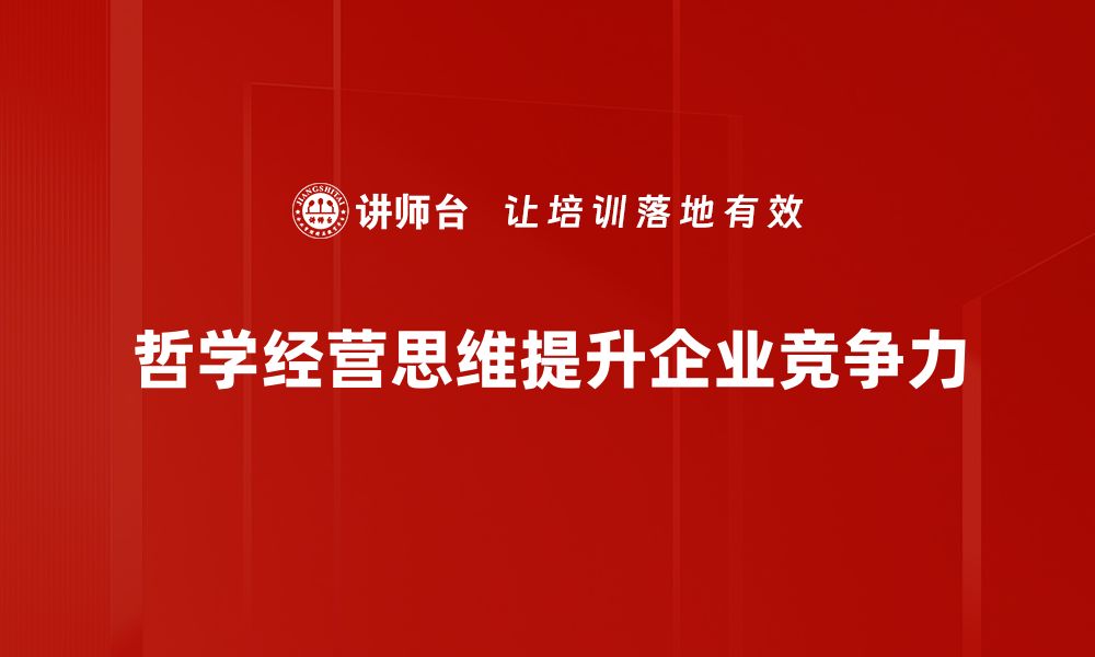 文章哲学经营思维：提升企业决策的智慧与深度的缩略图