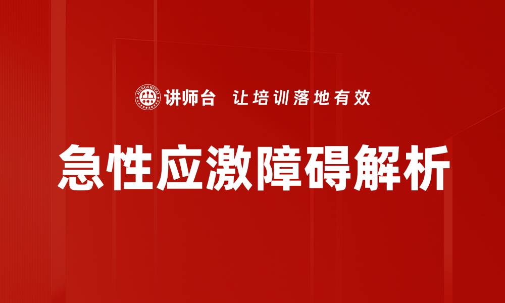 文章急性应激障碍的症状与应对策略详解的缩略图