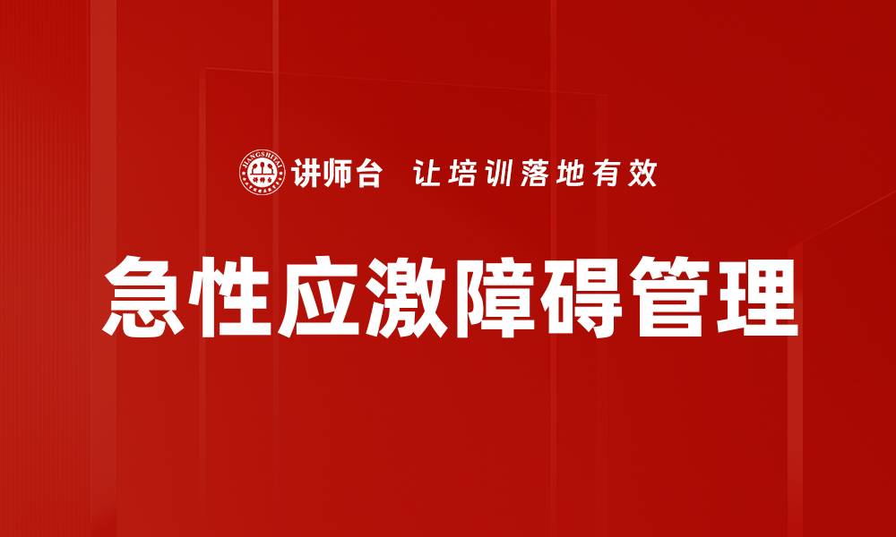 急性应激障碍管理