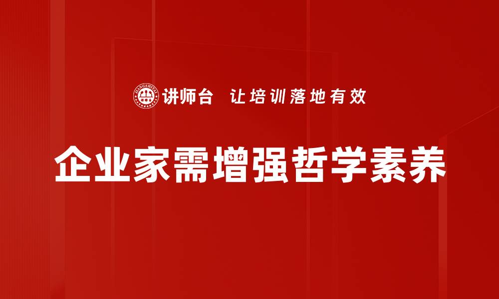 文章提升企业家哲学素养，塑造成功领导力的关键秘诀的缩略图