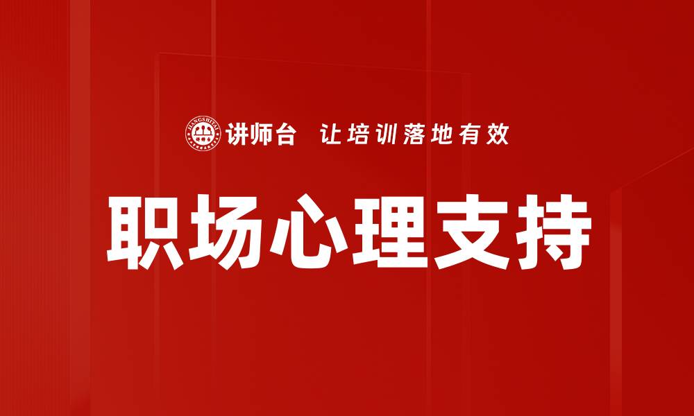 文章职场心理健康：提升工作效率与幸福感的关键的缩略图