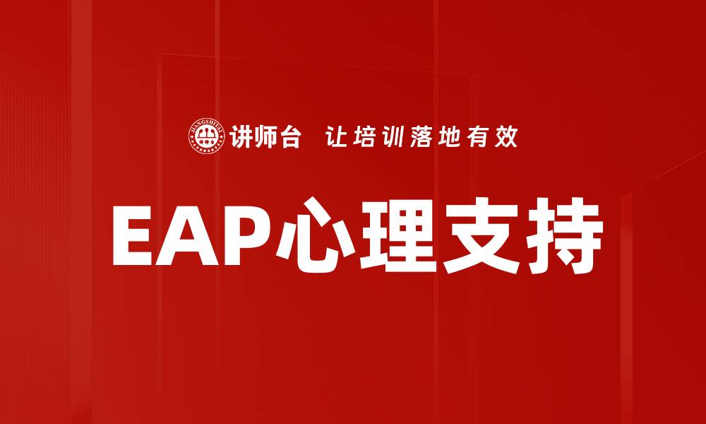 EAP心理支持