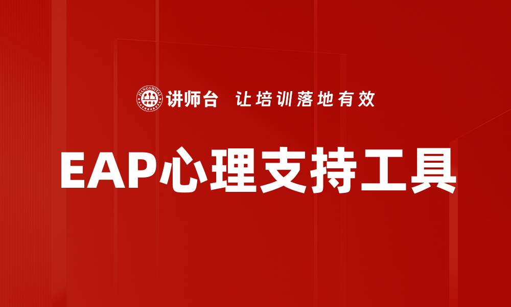 EAP心理支持工具