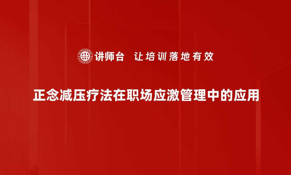 正念减压疗法在职场应激管理中的应用