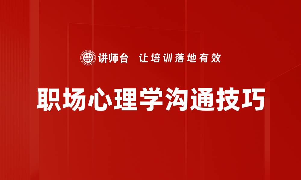 文章职场心理学：提升职场效率与人际关系的秘密的缩略图